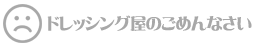 ドレッシング　ドレッシング屋　美味しい　手作り　福岡　三連水車の里　朝倉　春日　しろドレ　あかドレ　本返し　萬　よろず　白ドレ　赤ドレ ゆず胡椒
