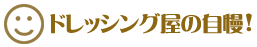ドレッシング　ドレッシング屋　美味しい　手作り　福岡　三連水車の里　朝倉　春日　しろドレ　あかドレ　本返し　萬　よろず　白ドレ　赤ドレ ゆず胡椒